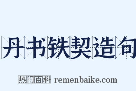 丹书铁契造句是什么意思的图片